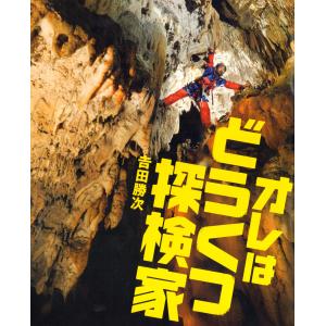 オレはどうくつ探検家 電子書籍版 / 文:吉田勝次｜ebookjapan