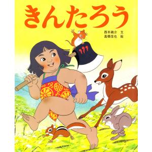 きんたろう 電子書籍版 / 文:西本鶏介 絵:高橋信也｜ebookjapan