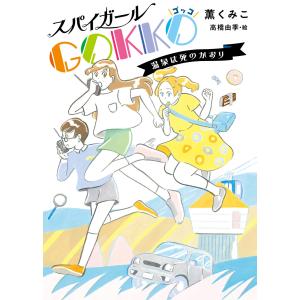 スパイガールGOKKO 温泉は死のかおり 電子書籍版 / 作:薫くみこ 絵:高橋由季｜ebookjapan