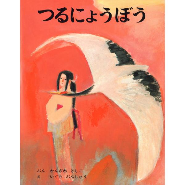つるにょうぼう 電子書籍版 / 文:神沢利子 絵:井口文秀