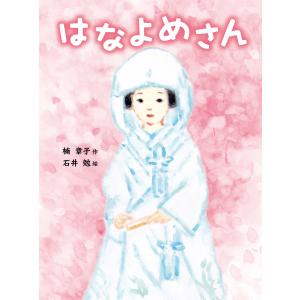 はなよめさん 電子書籍版 / 作:楠章子 絵:石井勉｜ebookjapan