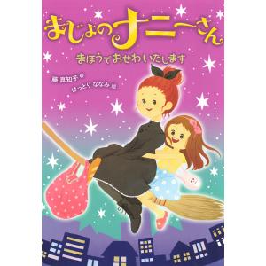 まじょのナニーさん まほうでおせわいたします 電子書籍版 / 作:藤真知子｜ebookjapan