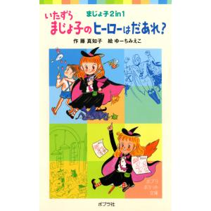 いたずらまじょ子のヒーローはだあれ? 電子書籍版 / 作:藤真知子 絵:ゆーちみえこ｜ebookjapan