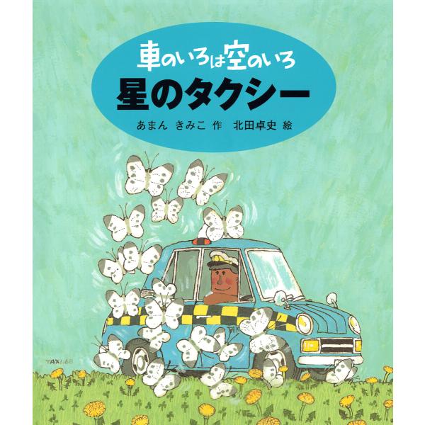 車のいろは空のいろ 星のタクシー 電子書籍版 / 作:あまんきみこ 絵:北田卓史