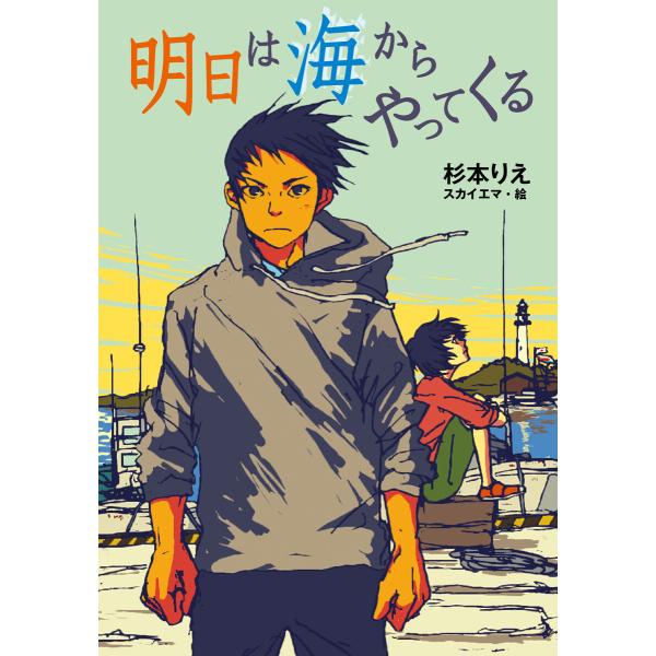 明日は海からやってくる 電子書籍版 / 作:杉本りえ 絵:スカイエマ