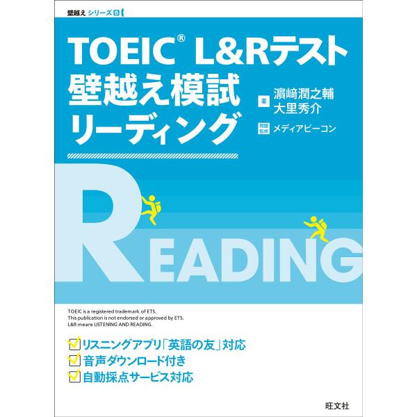 TOEIC L&amp;Rテスト 壁越え模試 リーディング(音声DL付) 電子書籍版 / 著:濱崎潤之輔 著...