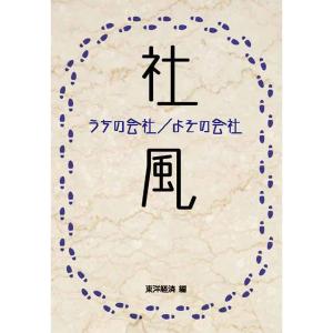 社風 電子書籍版 / 編:東洋経済新報社｜ebookjapan