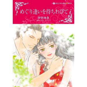 めぐり逢いを待ちわびて (分冊版)11話 電子書籍版 / 汐宮ゆき 原作:デイ・ラクレア｜ebookjapan