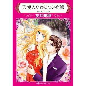 天使のためについた嘘 (分冊版)2話 電子書籍版 / 友井美穂 原作:ダニー・コリンズ｜ebookjapan