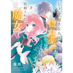 どうも、好きな人に惚れ薬を依頼された魔女です。2【電子限定特典付き】 電子書籍版 / 漫画:釜田 原作:六つ花えいこ キャラクター原案:vient