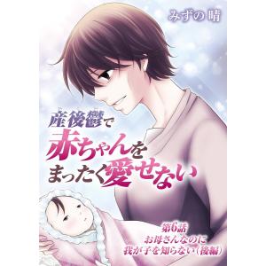 産後鬱で赤ちゃんをまったく愛せない (6) 電子書籍版 / みずの晴