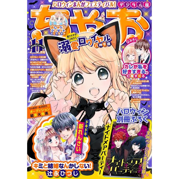 ちゃお 2021年11月号(2021年10月1日発売) 電子書籍版 / ちゃお編集部