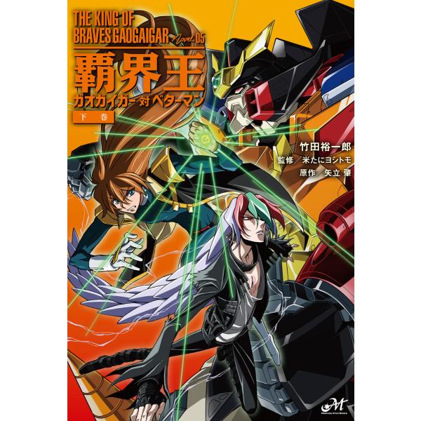覇界王〜ガオガイガー対ベターマン〜下巻 電子書籍版 / 著:竹田裕一郎 監修:米たにヨシトモ イラス...
