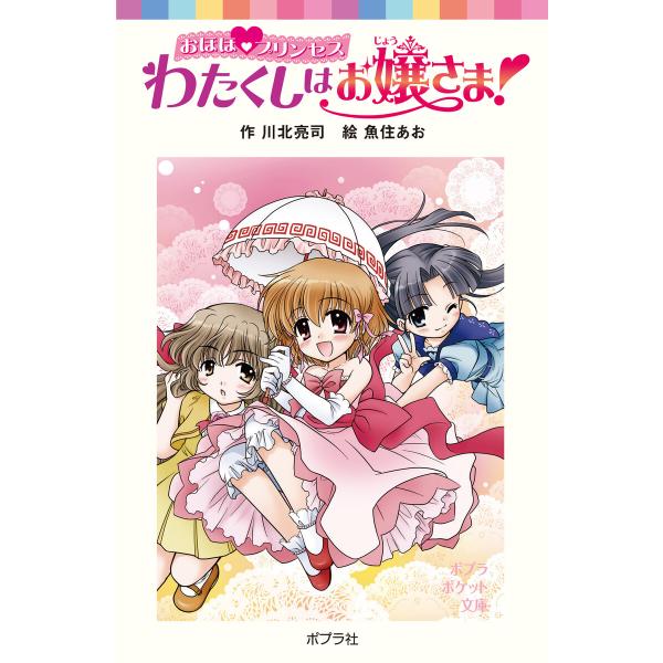 おほほプリンセス わたくしはお嬢さま! 電子書籍版 / 作:川北亮司 絵:魚住あお