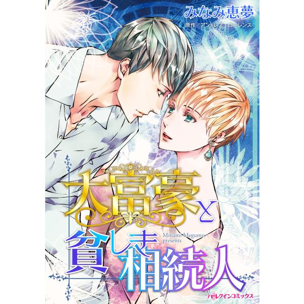 大富豪と貧しき相続人 電子書籍版 / みなみ恵夢 原作:アンドレア・ローレンス