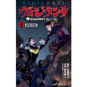 新品 / ヴィジランテ -僕のヒーローアカデミアILLEGALS- (1-15巻 全巻