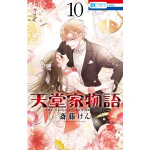 天堂家物語 (10) 電子書籍版 / 斎藤けん