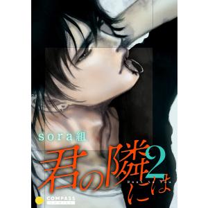 君の隣には【コミックス版】(2) 電子書籍版 / 著:sora組｜ebookjapan