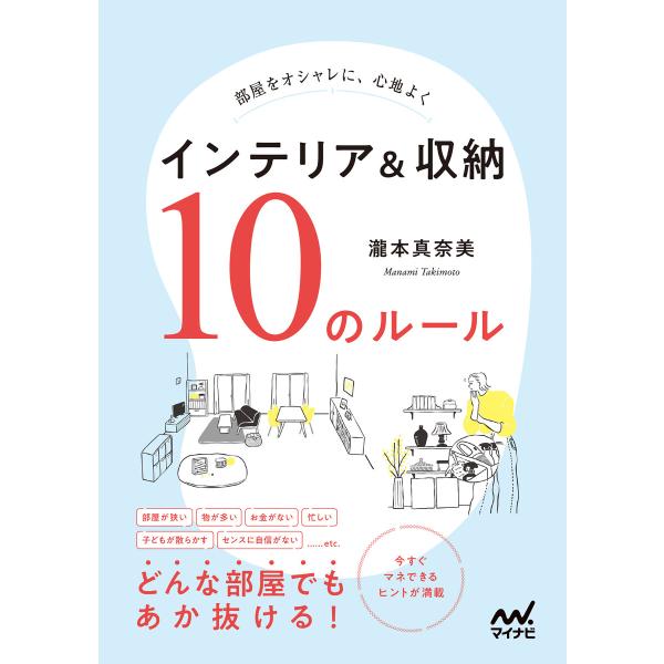 部屋をオシャレに、心地よく インテリア&amp;収納 10のルール 電子書籍版 / 著:瀧本真奈美