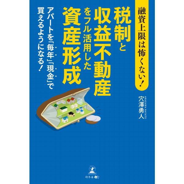 融資上限は怖くない!税制と収益不動産をフル活用した資産形成 アパートを「毎年」「現金」で買えるように...