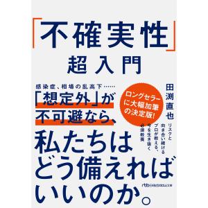 「不確実性」超入門 電子書籍版 / 著:田渕直也｜ebookjapan