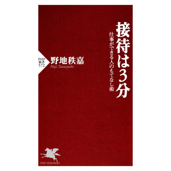 接待は3分 電子書籍版 / 野地秩嘉(著)