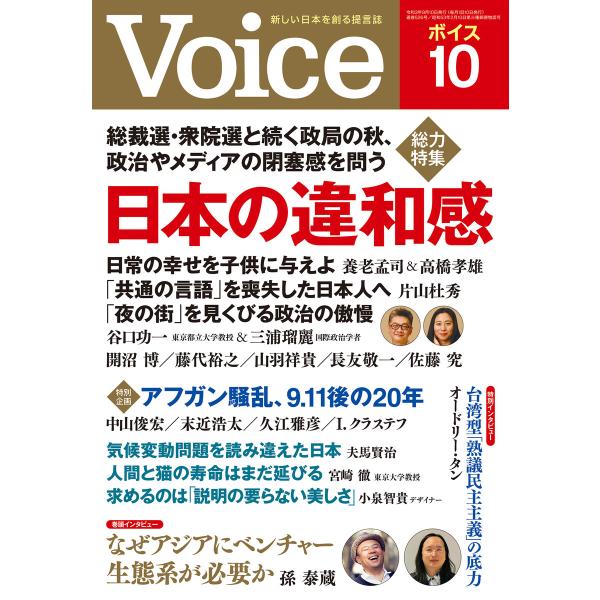 Voice 2021年10月号 電子書籍版 / Voice編集部(編)