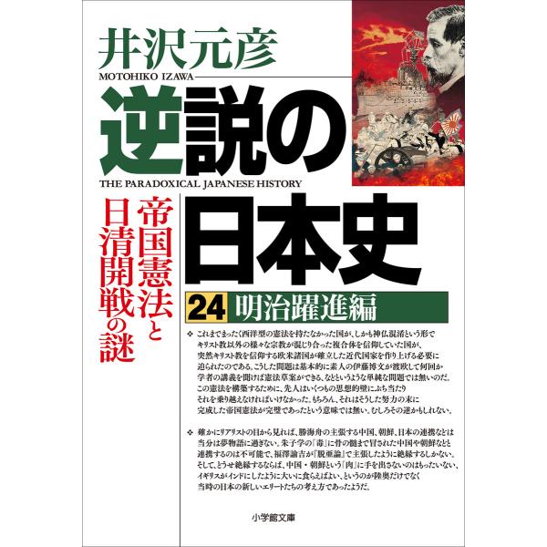 逆説の日本史24 明治躍進編 帝国憲法と日清開戦の謎 電子書籍版 / 井沢元彦