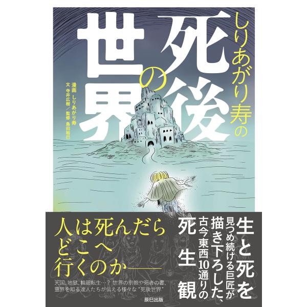 しりあがり寿の死後の世界 電子書籍版 / しりあがり寿(著)/寺井広樹(著)/島田裕巳(監)