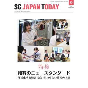 SC JAPAN TODAY(エスシージャパントゥデイ) 2021年10月号 電子書籍版｜ebookjapan