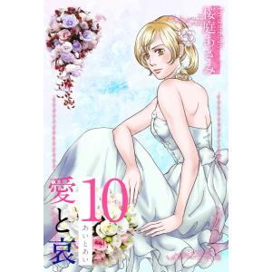 愛と哀 (10) 電子書籍版 / 桜庭あさみ｜ebookjapan