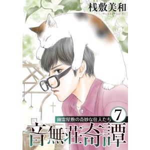 音無荘奇譚〜幽霊屋敷の奇妙な住人たち〜 (7) 電子書籍版 / 桟敷美和｜ebookjapan