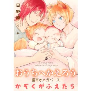 おうちへかえろう-猫耳オメガバース-かぞくがふえたら (4) 電子書籍版 / 日野原｜ebookjapan