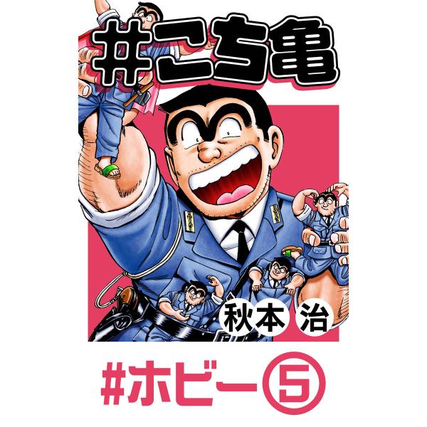 #こち亀 137 #ホビー‐5 電子書籍版 / 秋本治
