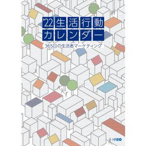 22生活行動カレンダー 電子書籍版 / 株式会社クレオ 生活行動研究室