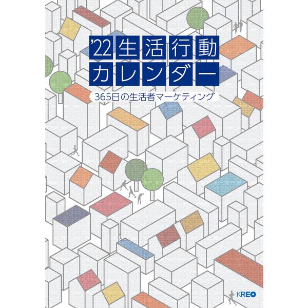 22生活行動カレンダー 電子書籍版 / 株式会社クレオ 生活行動研究室