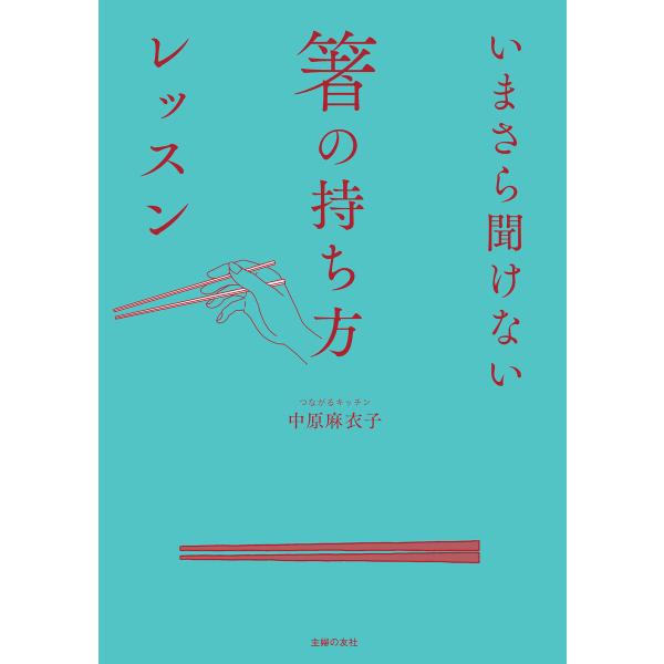 いまさら聞けない箸の持ち方レッスン 電子書籍版 / 中原 麻衣子