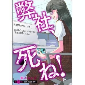 弊社、死ね!(分冊版)  電子書籍版 / 眠ヰセン子