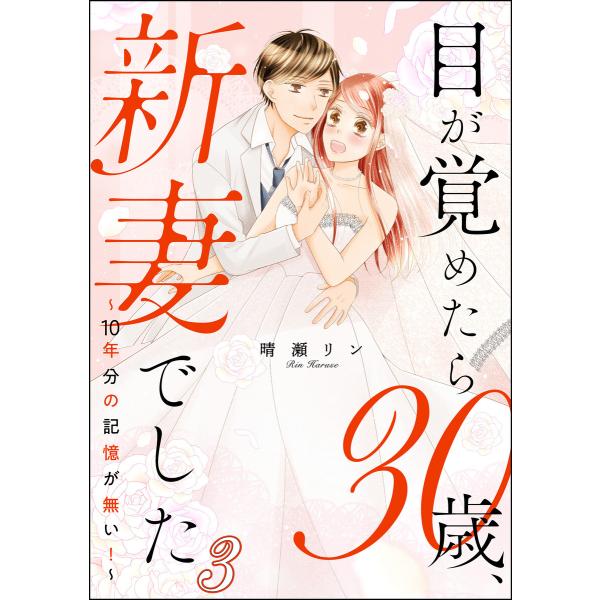 目が覚めたら30歳、新妻でした 〜10年分の記憶が無い!〜(分冊版) 【第3話】 電子書籍版 / 晴...