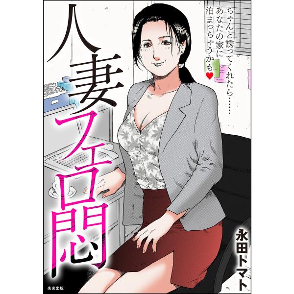 人妻フェロ悶 電子書籍版 / 永田トマト