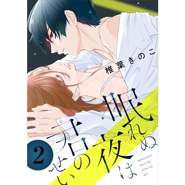 眠れぬ夜は君のせい : 2 電子書籍版 / 著者:椎葉きのこ