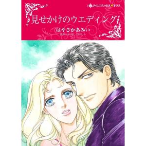 見せかけのウエディング (分冊版)9話 電子書籍版 / はやさかあみい 原作:テッサ・ラドリー｜ebookjapan