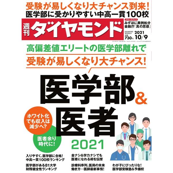 週刊ダイヤモンド 2021年10月9日号 電子書籍版 / 週刊ダイヤモンド編集部