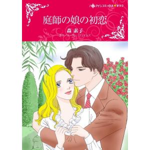 庭師の娘の初恋 (分冊版)10話 電子書籍版 / 森素子 原作:スーザン・ジェイムズ｜ebookjapan