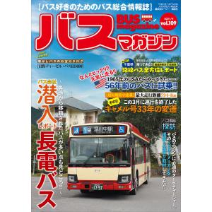 バスマガジンvol.109 電子書籍版 / ベストカー｜ebookjapan