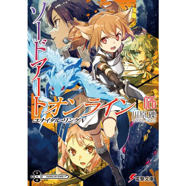 ソードアート・オンライン26 ユナイタル・リングV 電子書籍版 / 著者:川原礫 イラスト:abec