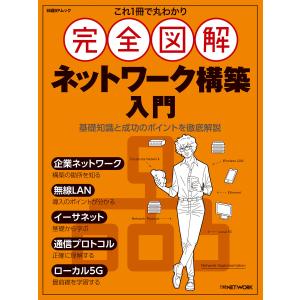 これ1冊で丸わかり 完全図解 ネットワーク構築入門 電子書籍版