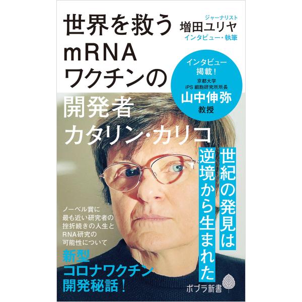 世界を救うmRNAワクチンの開発者 カタリン・カリコ 電子書籍版 / 著:増田ユリヤ