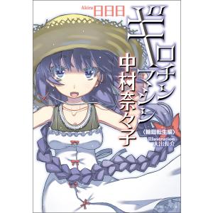 ギロチンマシン中村奈々子 輪廻転生編〈新装版〉 電子書籍版 / 著:日日日｜ebookjapan