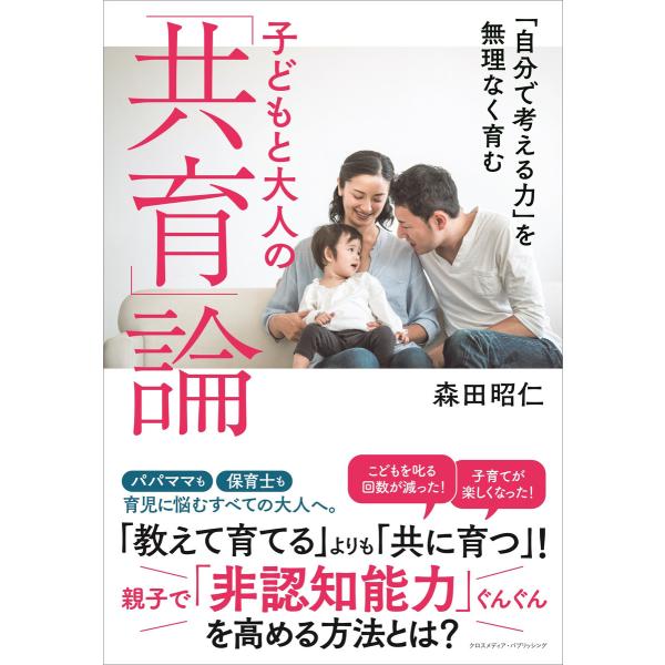 「自分で考える力」を無理なく育む 子どもと大人の「共育」論 電子書籍版 / 森田 昭仁